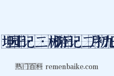 坦园日记·二·郴游日记·二月初九日是什么意思的图片